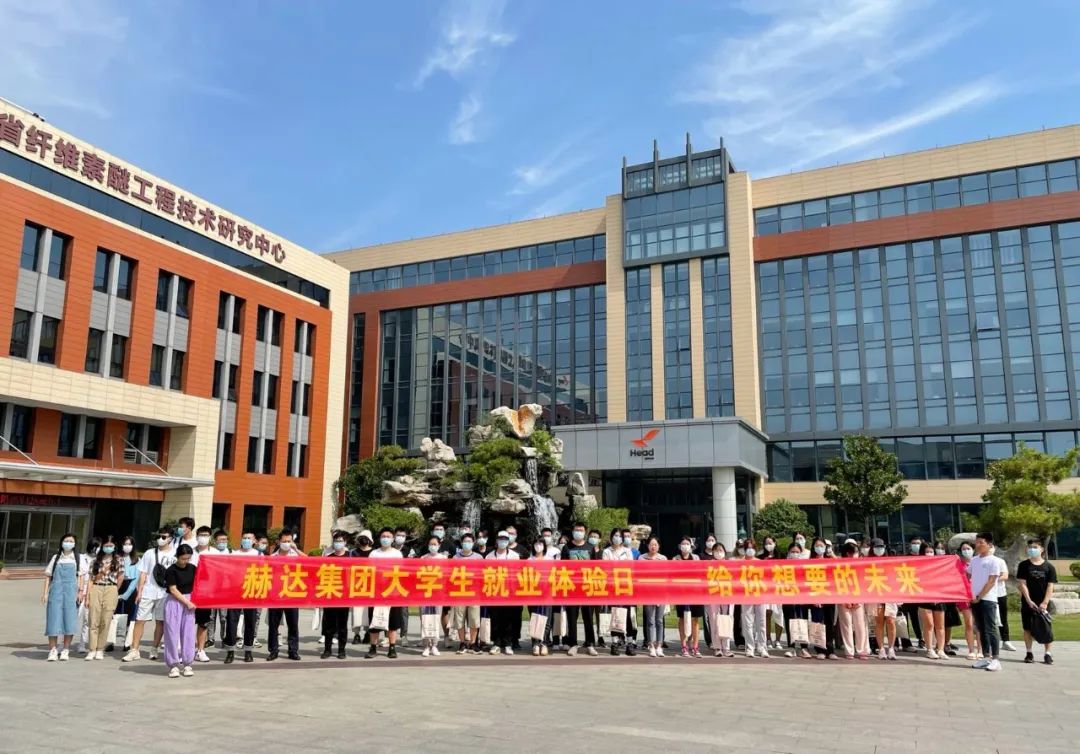 赫達集團大學生就業(yè)體驗日，給你想要的未來！