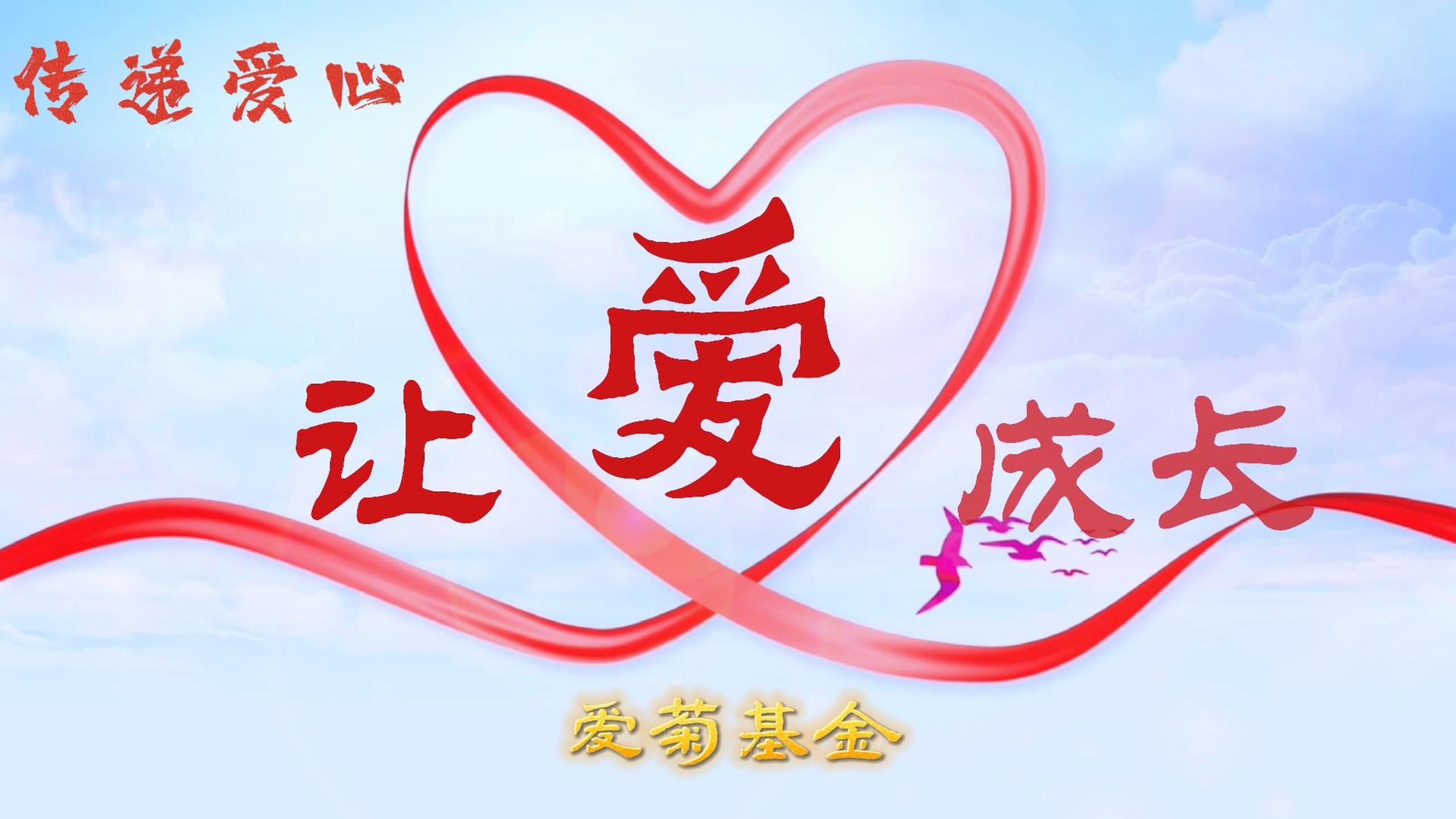 傳遞愛心 讓愛成長 | 2023“愛菊基金”救助活動 讓愛啟航！