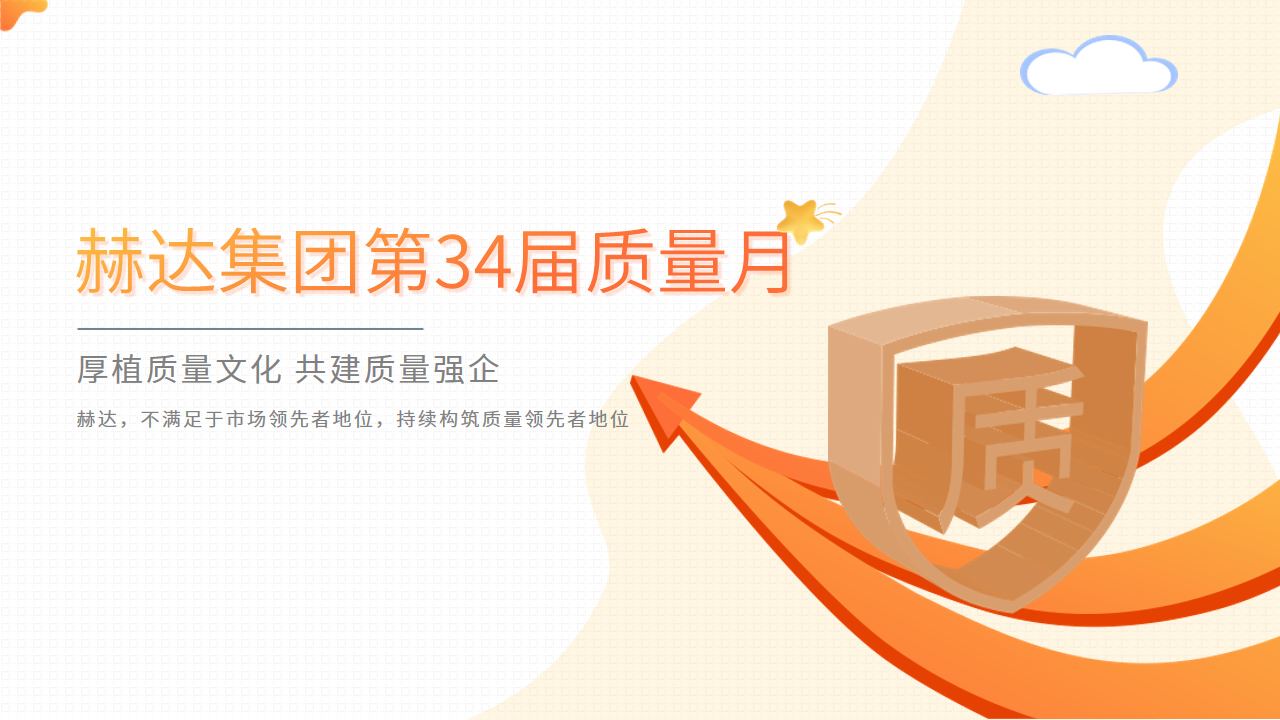 質(zhì)量活動結(jié)碩果 以質(zhì)取勝促發(fā)展——赫達集團第34屆質(zhì)量月活動完美收官！