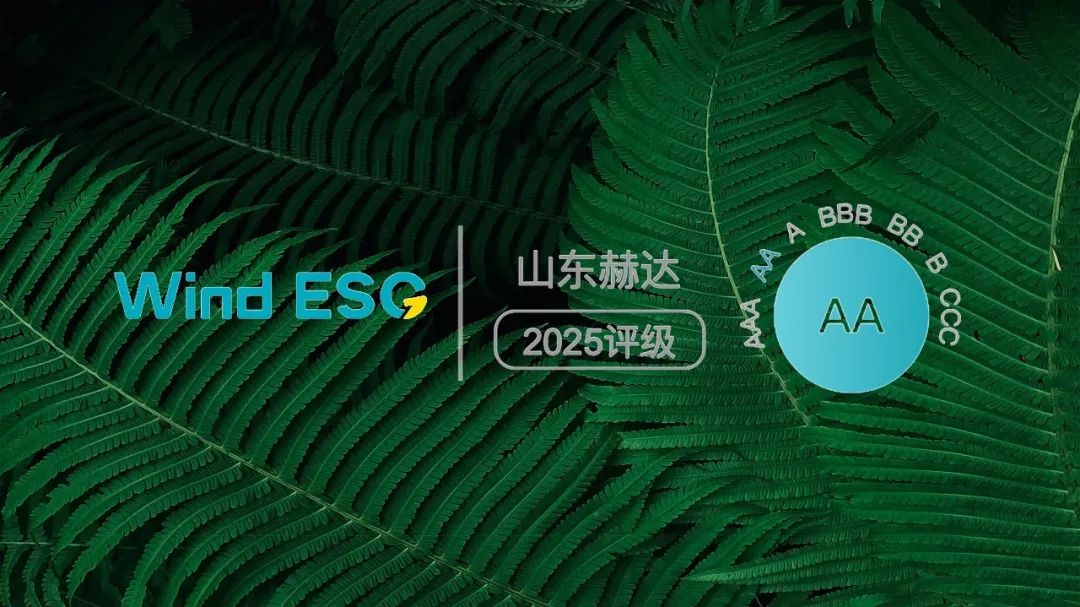 赫達(dá)集團(tuán)獲2025 Wind ESG“AA”評(píng)級(jí)!